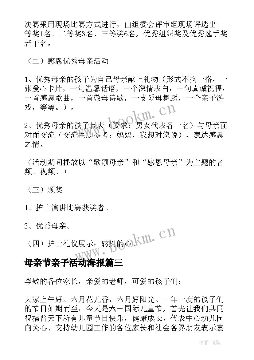 母亲节亲子活动海报 母亲节亲子活动策划(通用10篇)