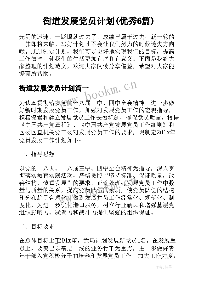 街道发展党员计划(优秀6篇)