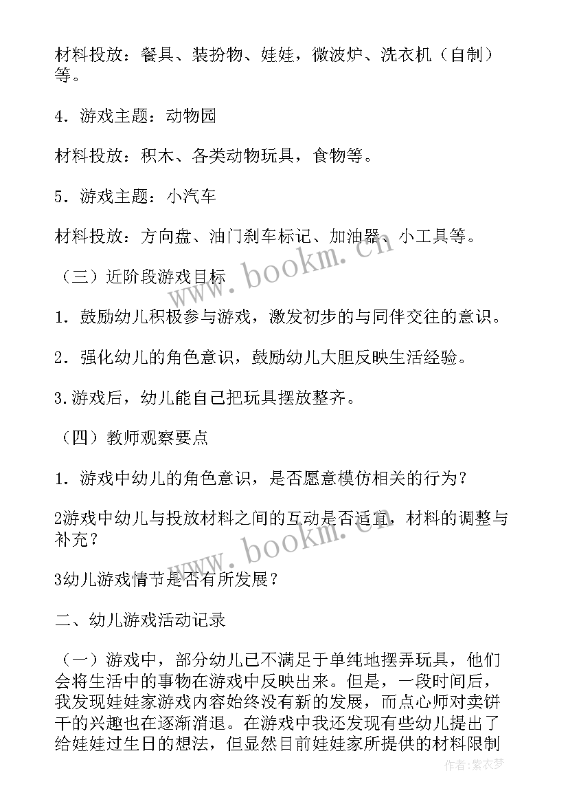 2023年中班角色游戏活动背景 中班角色游戏活动方案(通用5篇)