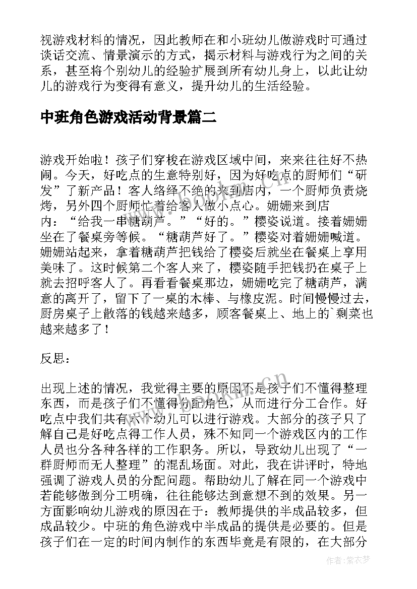 2023年中班角色游戏活动背景 中班角色游戏活动方案(通用5篇)