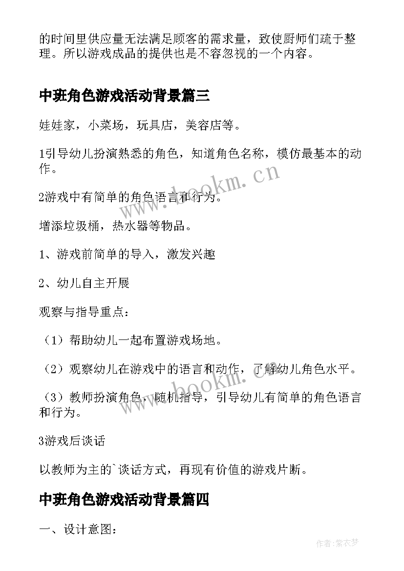 2023年中班角色游戏活动背景 中班角色游戏活动方案(通用5篇)