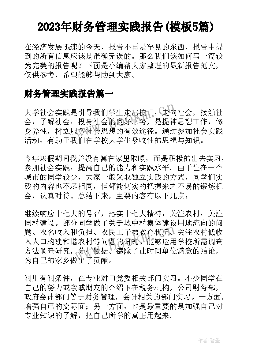 2023年财务管理实践报告(模板5篇)