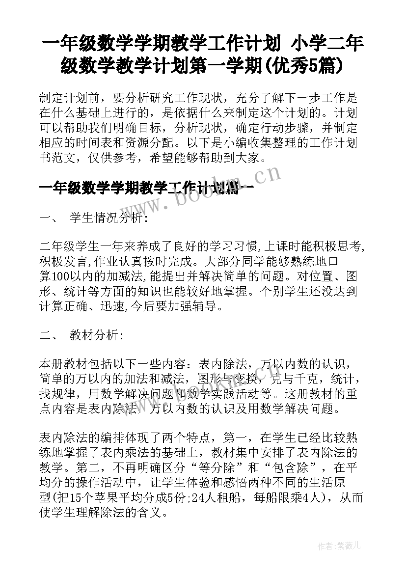 一年级数学学期教学工作计划 小学二年级数学教学计划第一学期(优秀5篇)