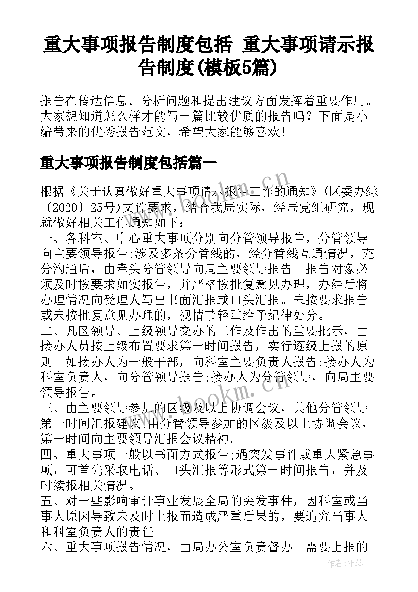 重大事项报告制度包括 重大事项请示报告制度(模板5篇)