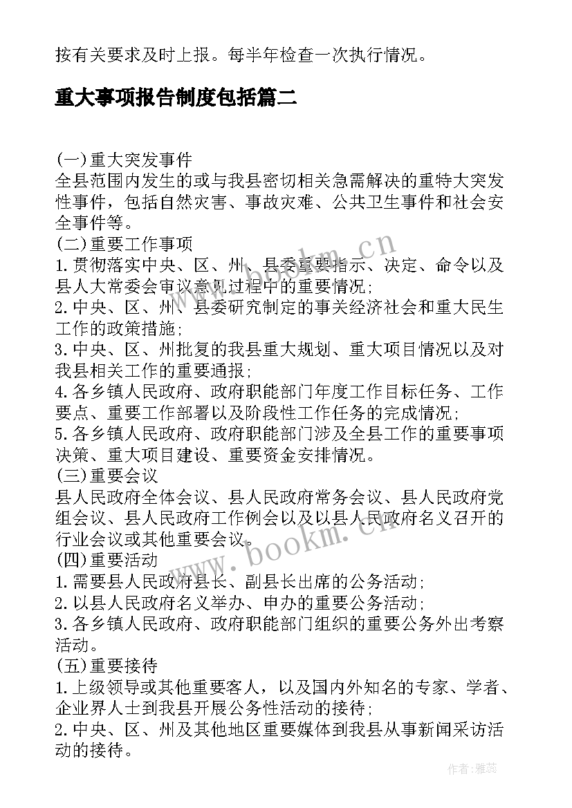 重大事项报告制度包括 重大事项请示报告制度(模板5篇)