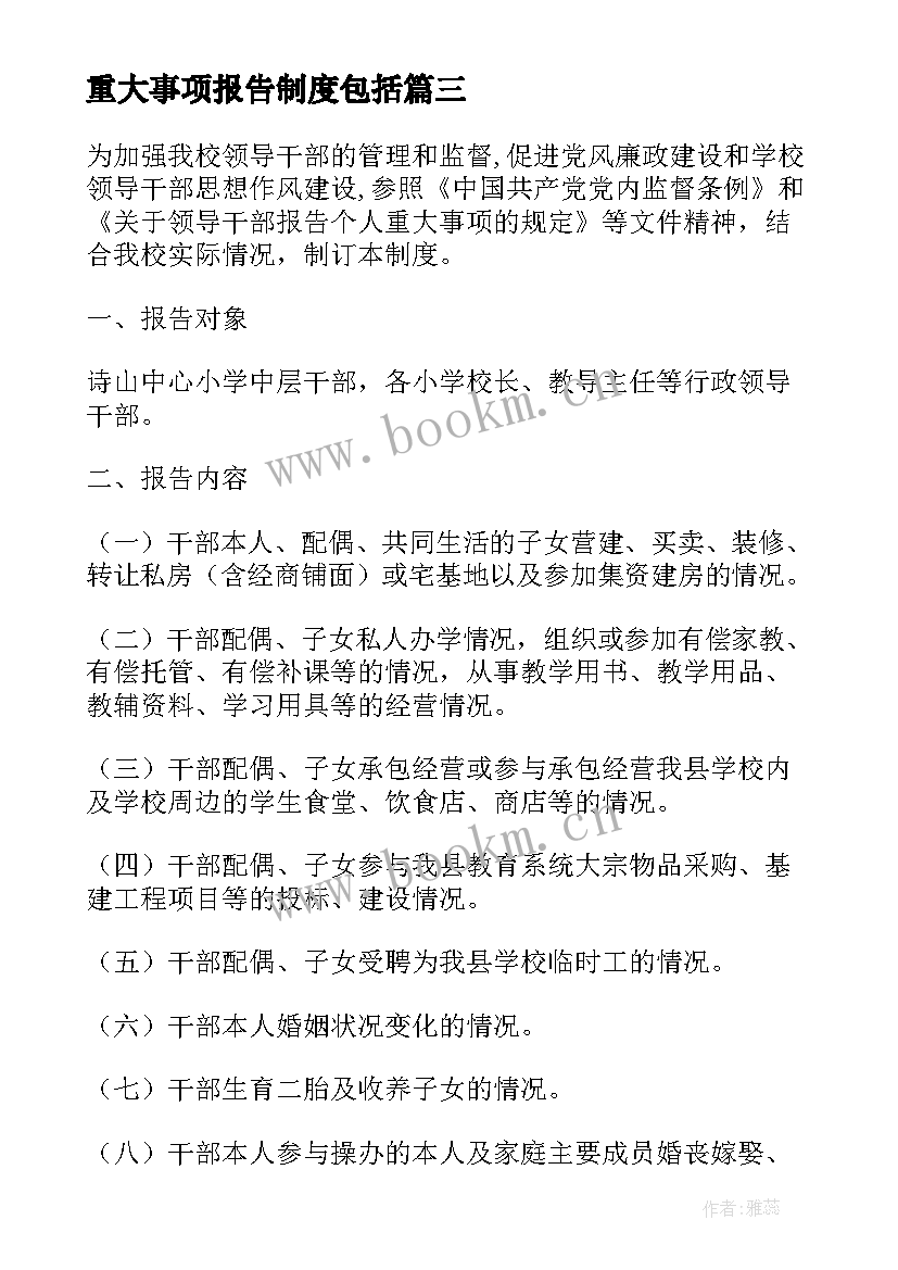 重大事项报告制度包括 重大事项请示报告制度(模板5篇)