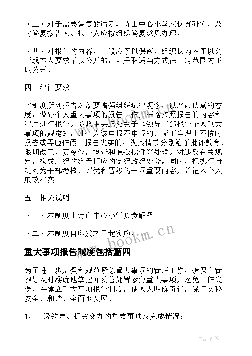 重大事项报告制度包括 重大事项请示报告制度(模板5篇)