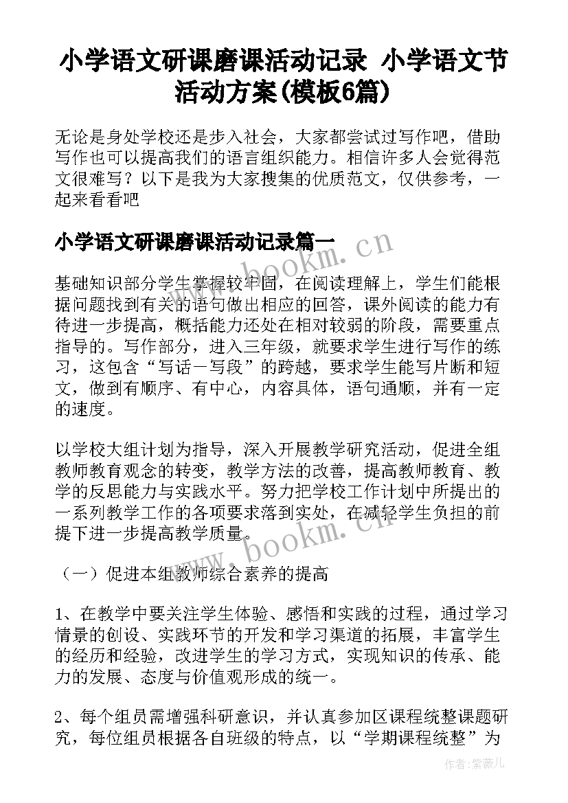 小学语文研课磨课活动记录 小学语文节活动方案(模板6篇)