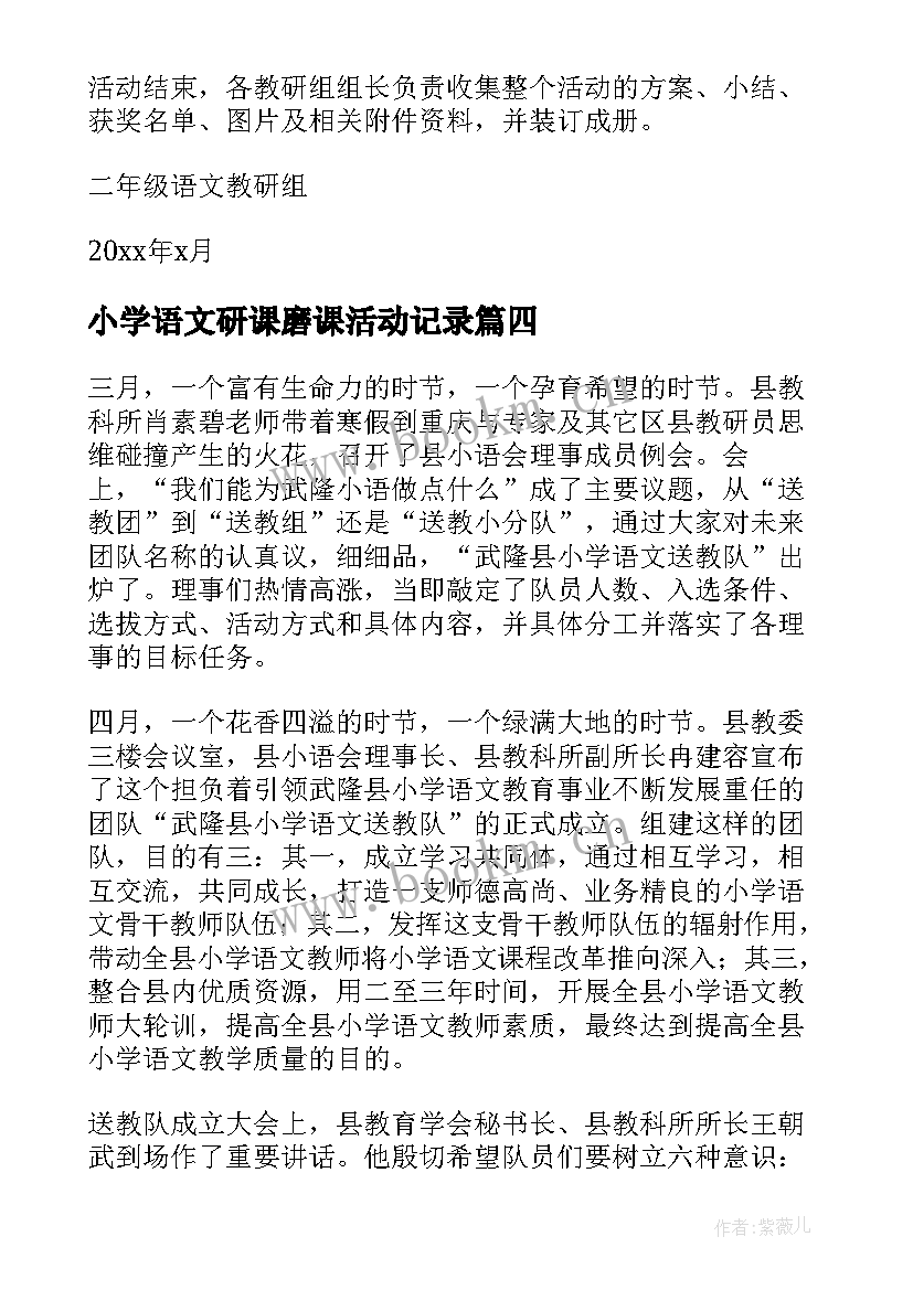 小学语文研课磨课活动记录 小学语文节活动方案(模板6篇)