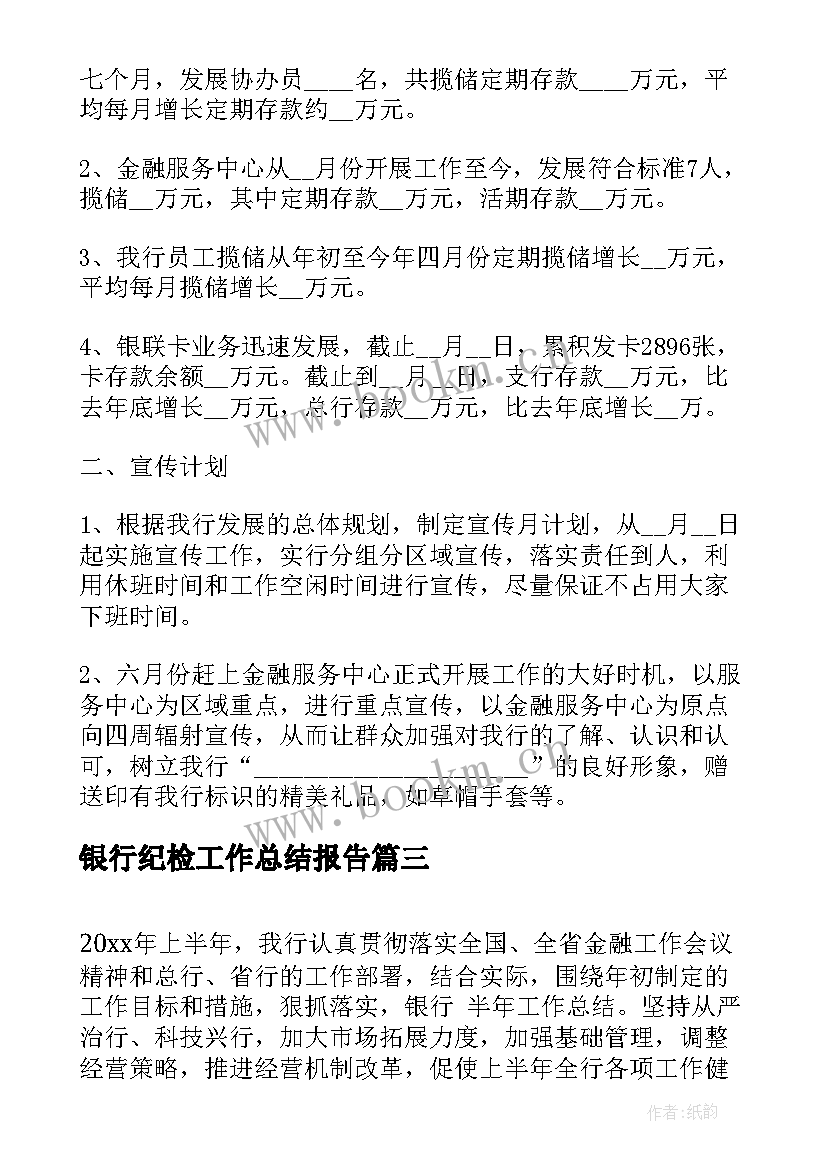 2023年银行纪检工作总结报告(优质9篇)