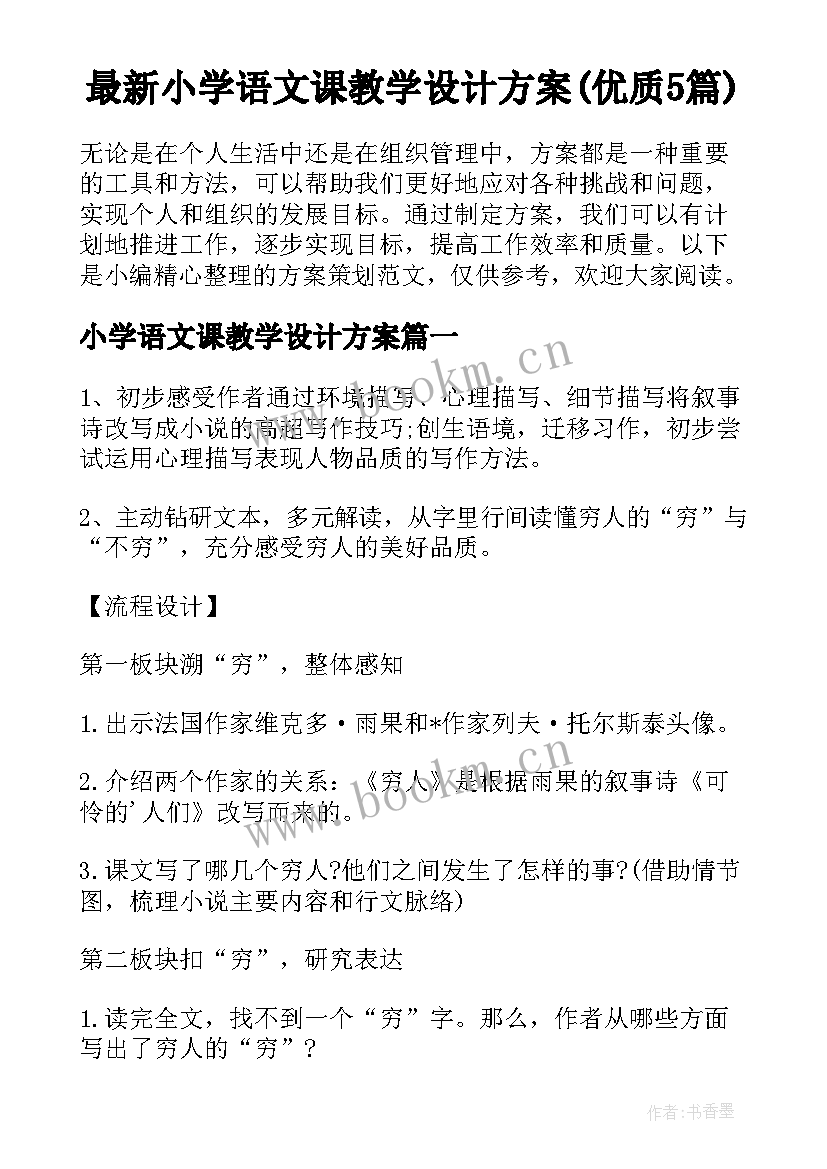 最新小学语文课教学设计方案(优质5篇)