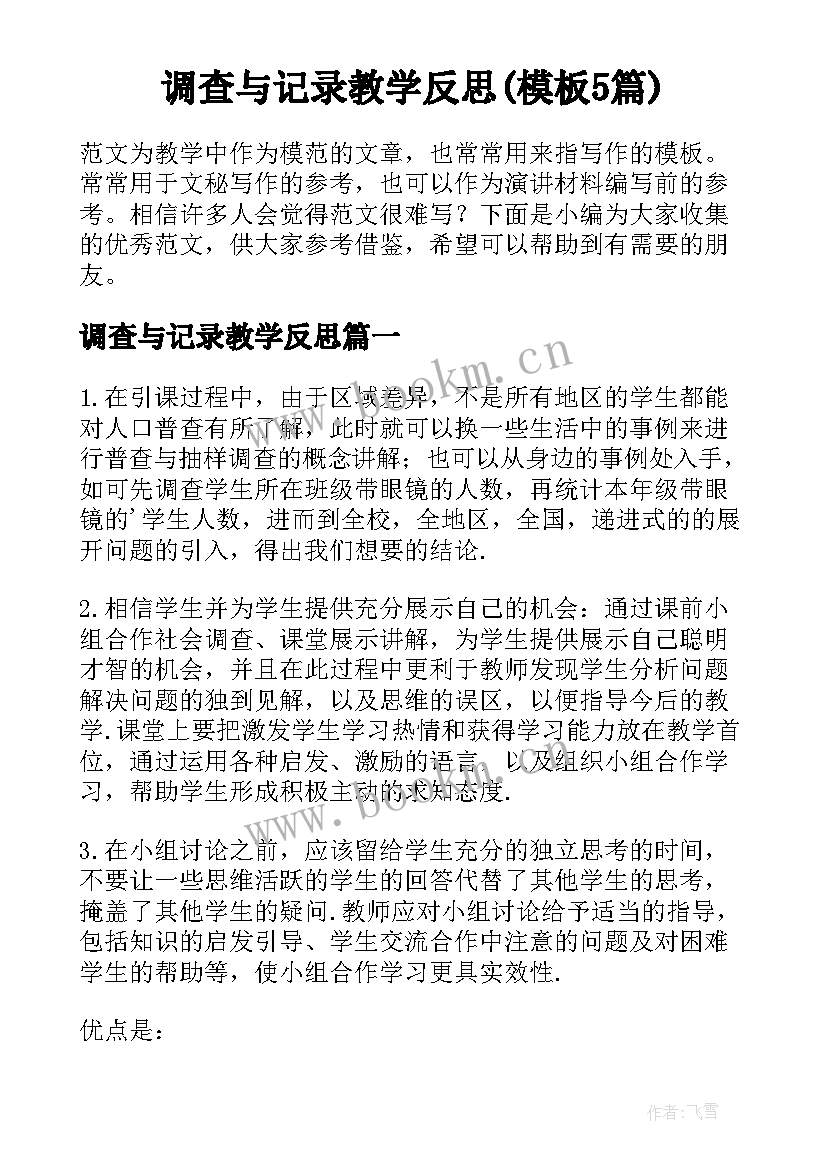 调查与记录教学反思(模板5篇)