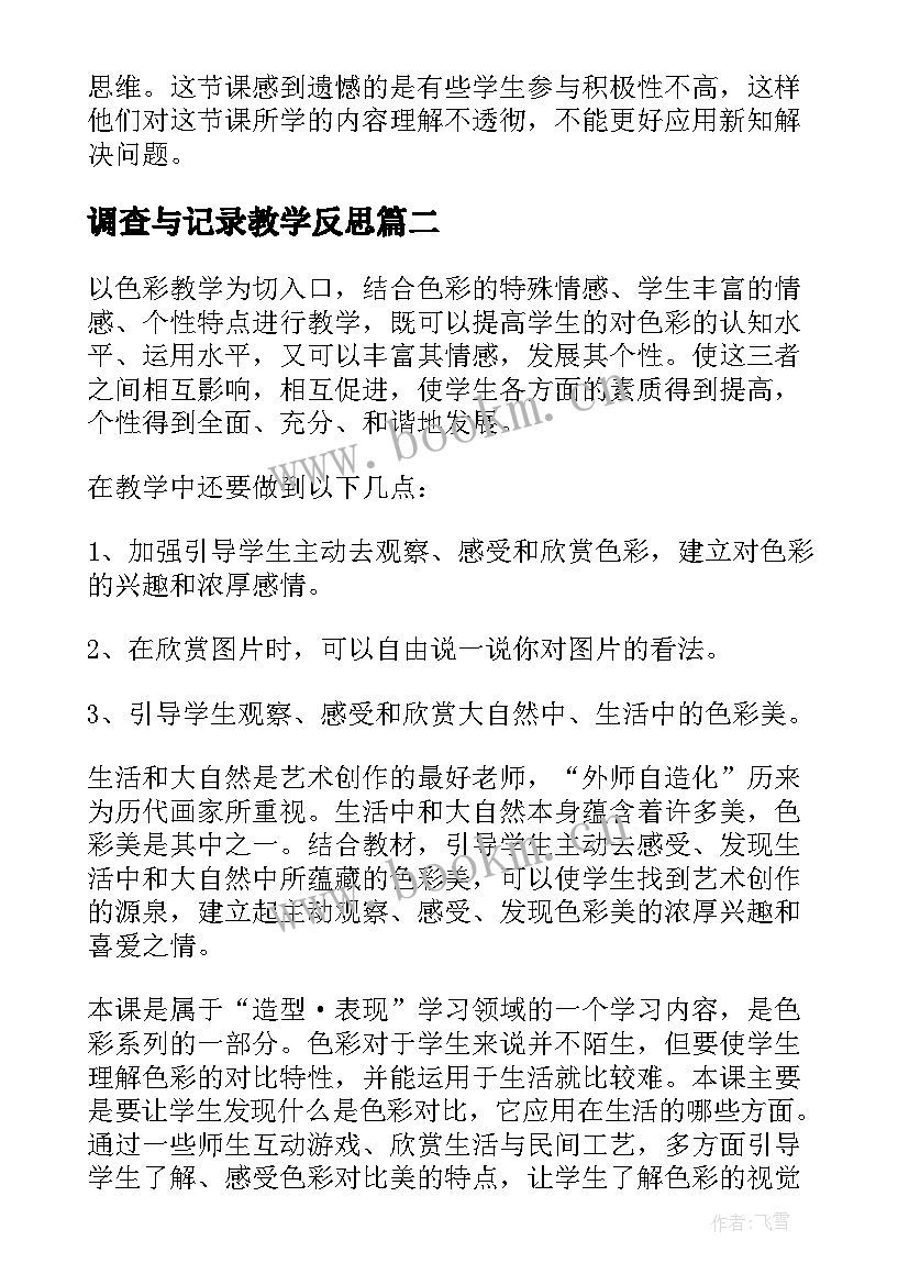 调查与记录教学反思(模板5篇)