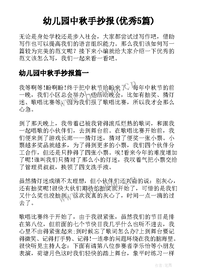 幼儿园中秋手抄报(优秀5篇)