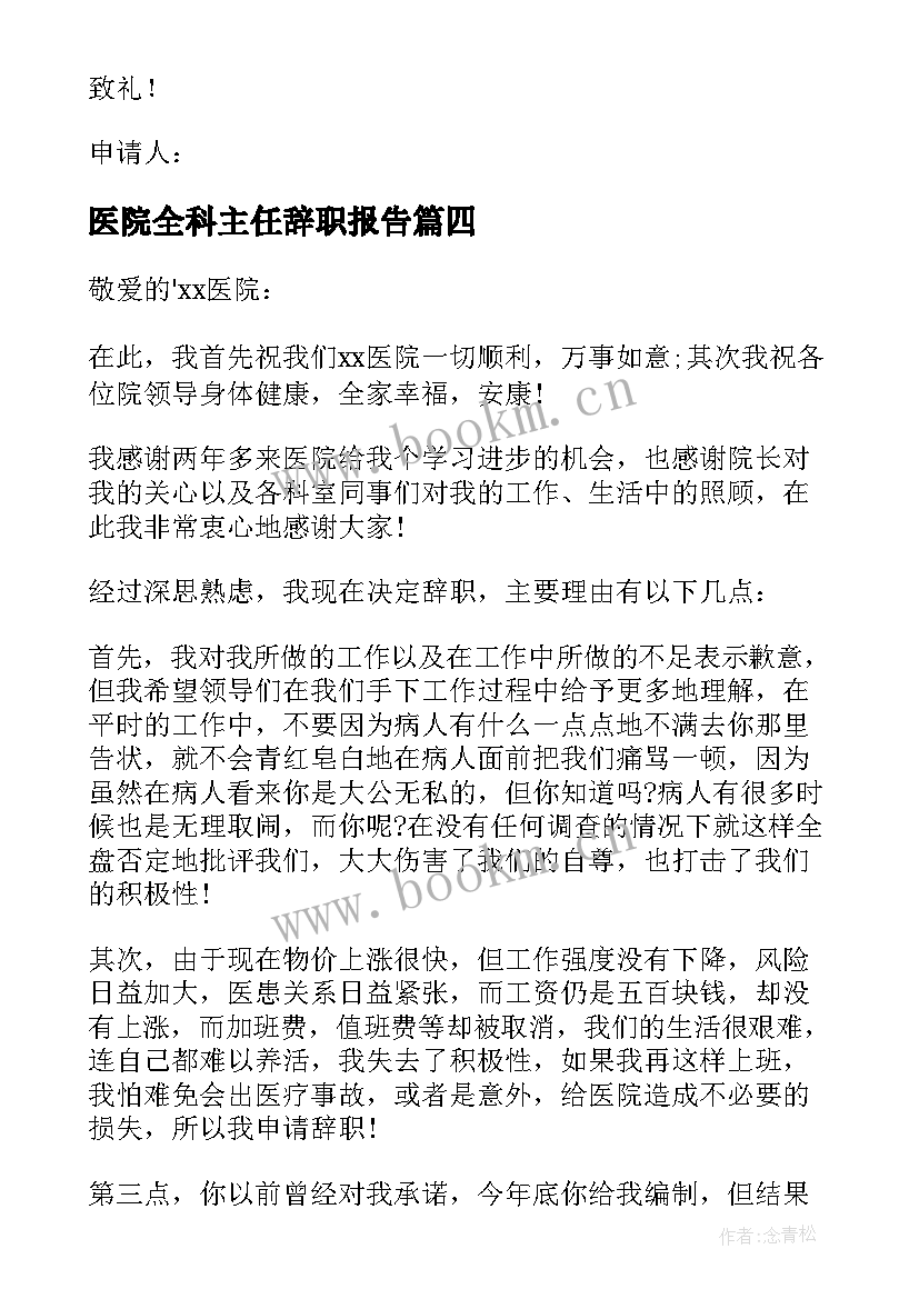 最新医院全科主任辞职报告(优秀5篇)