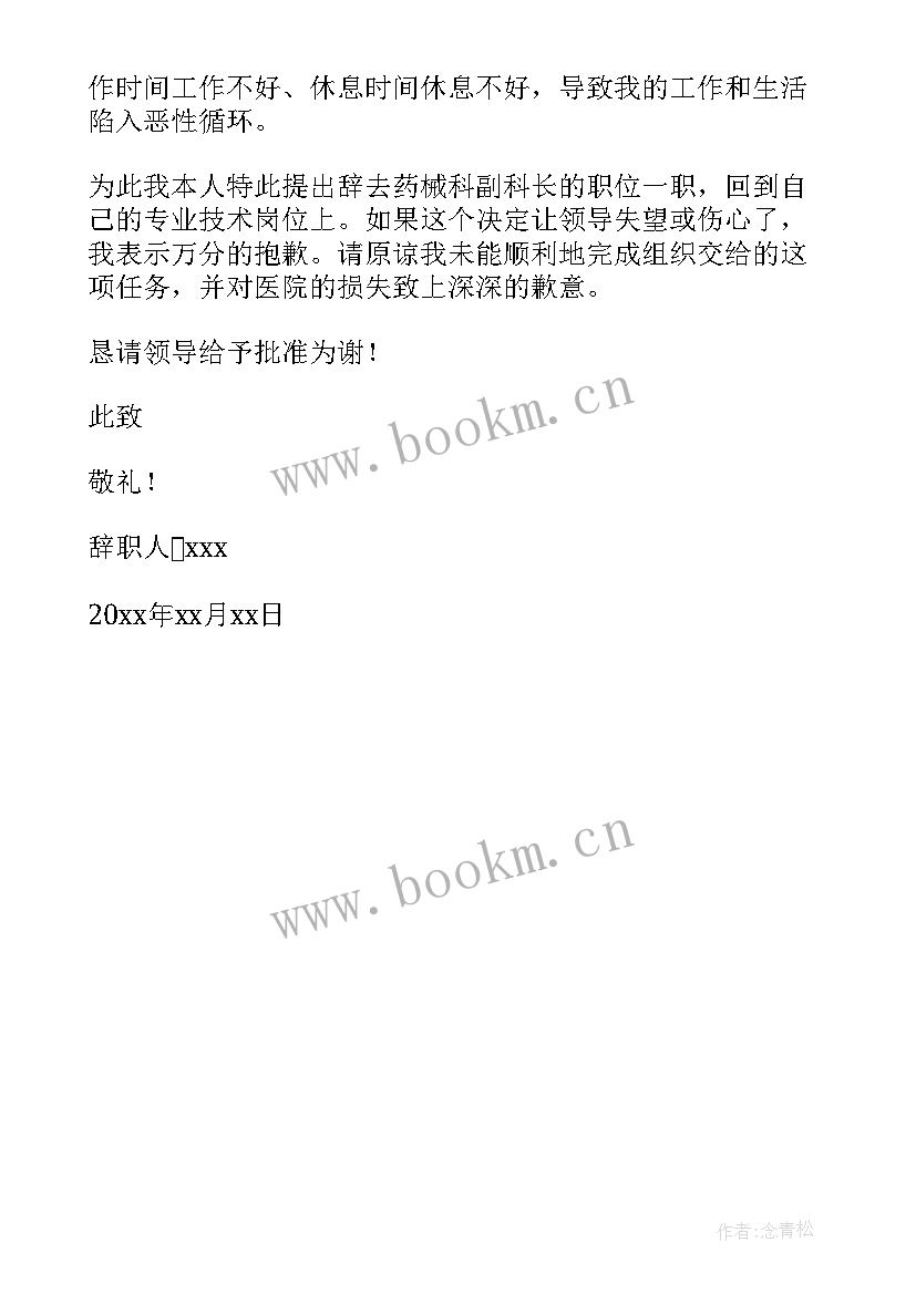 最新医院全科主任辞职报告(优秀5篇)