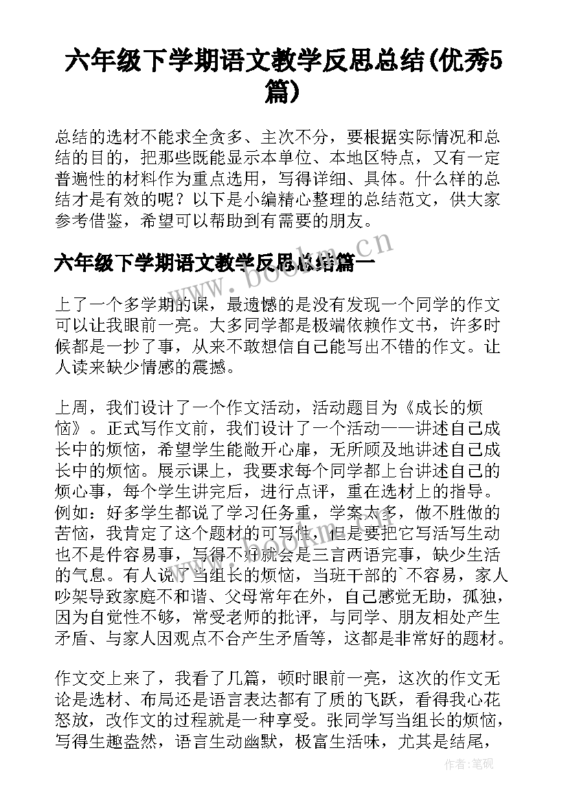 六年级下学期语文教学反思总结(优秀5篇)