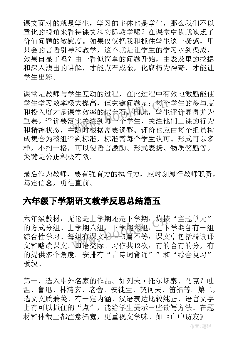 六年级下学期语文教学反思总结(优秀5篇)