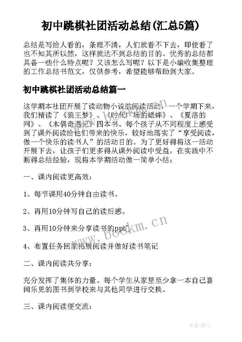 初中跳棋社团活动总结(汇总5篇)