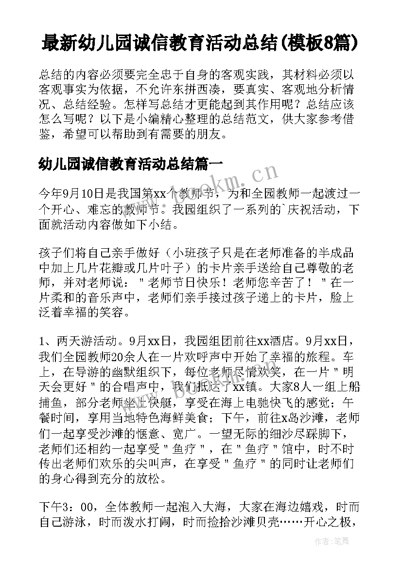 最新幼儿园诚信教育活动总结(模板8篇)