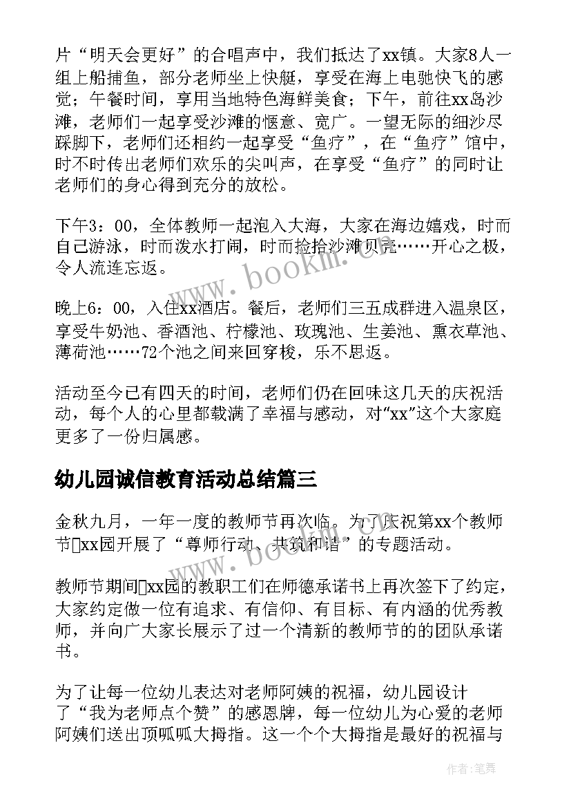 最新幼儿园诚信教育活动总结(模板8篇)