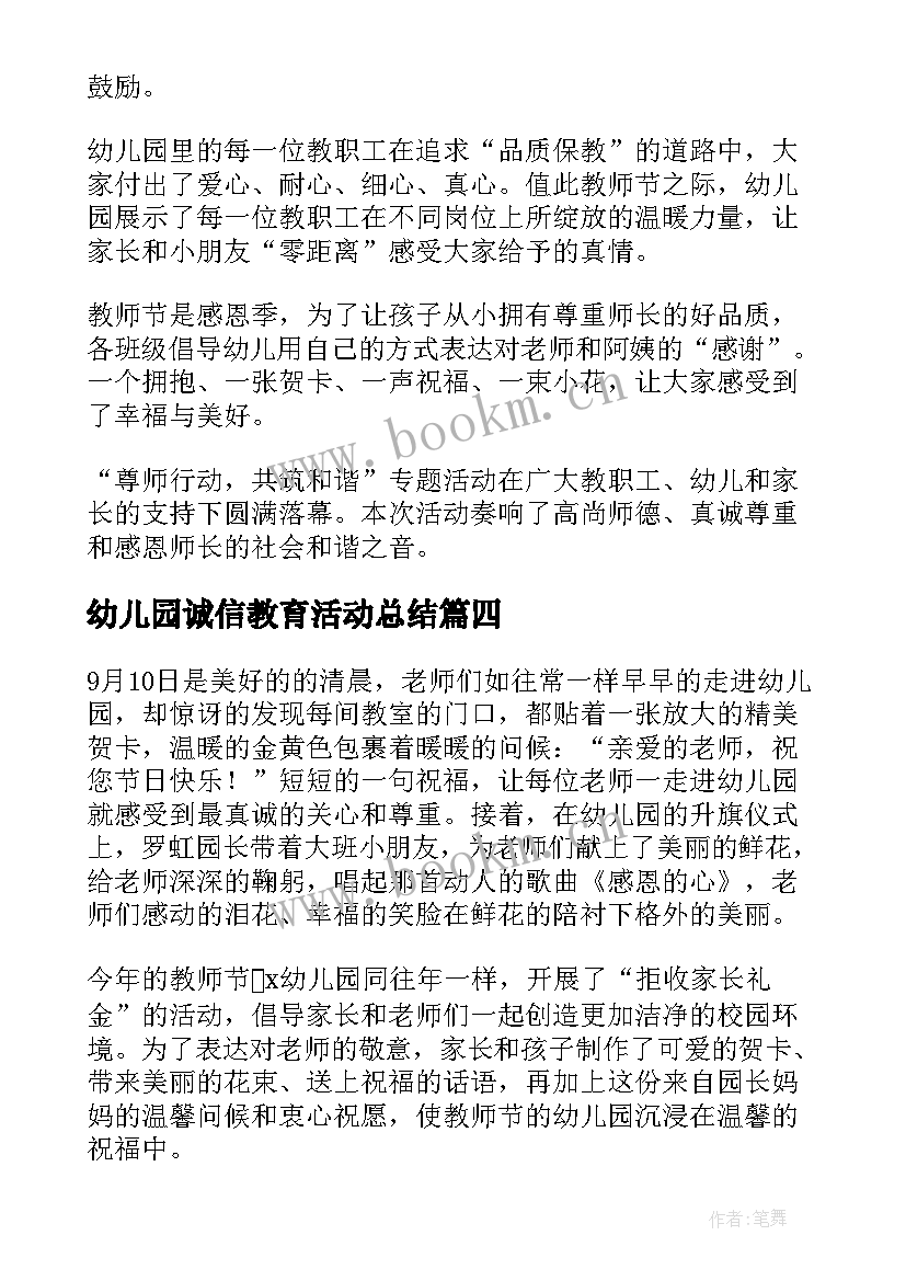 最新幼儿园诚信教育活动总结(模板8篇)