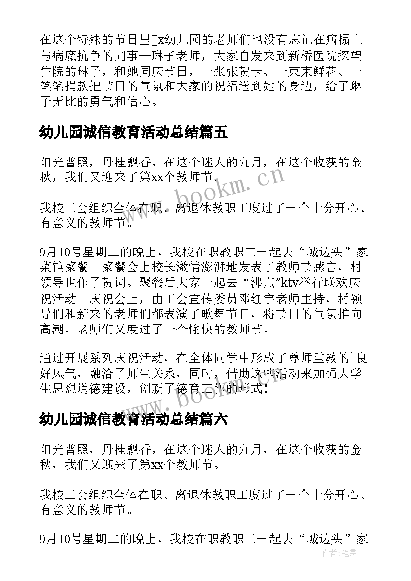 最新幼儿园诚信教育活动总结(模板8篇)