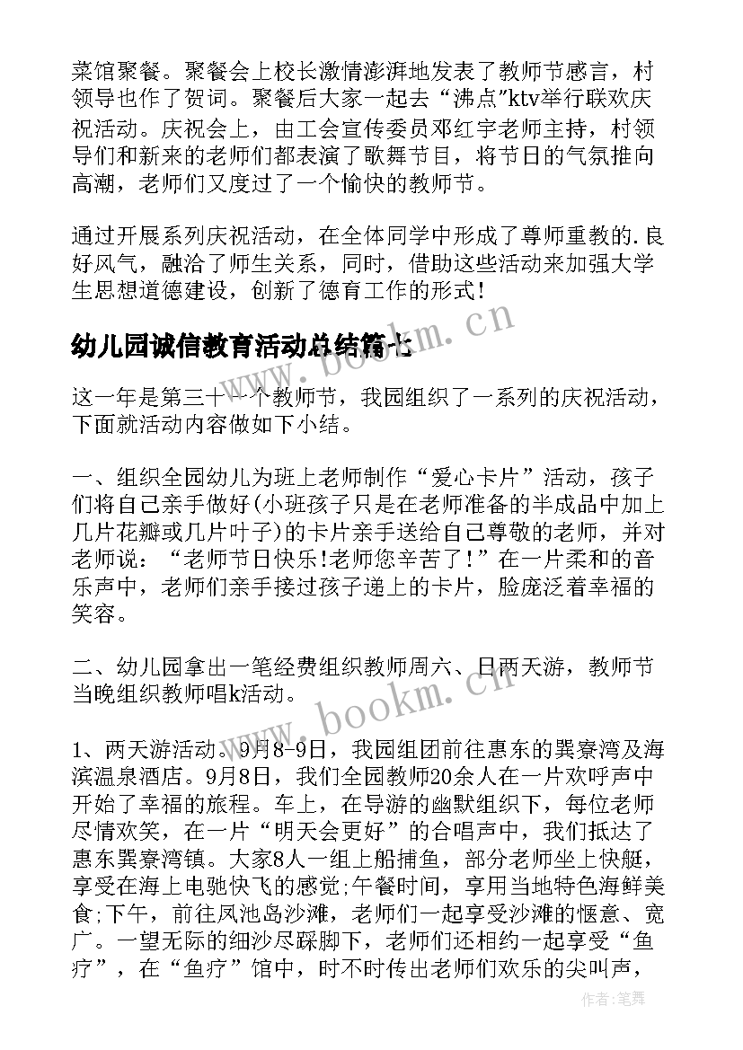 最新幼儿园诚信教育活动总结(模板8篇)