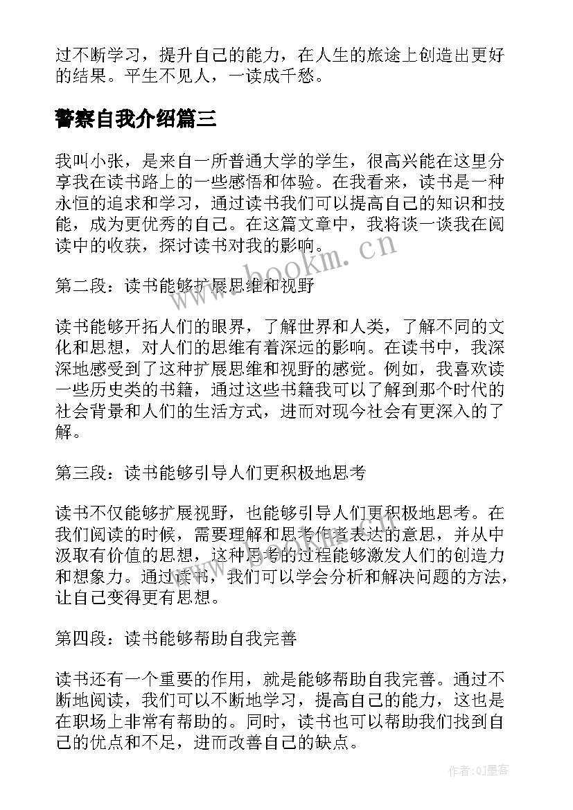 警察自我介绍(优秀6篇)