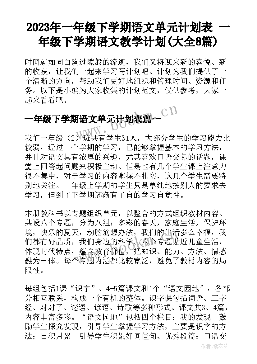 2023年一年级下学期语文单元计划表 一年级下学期语文教学计划(大全8篇)