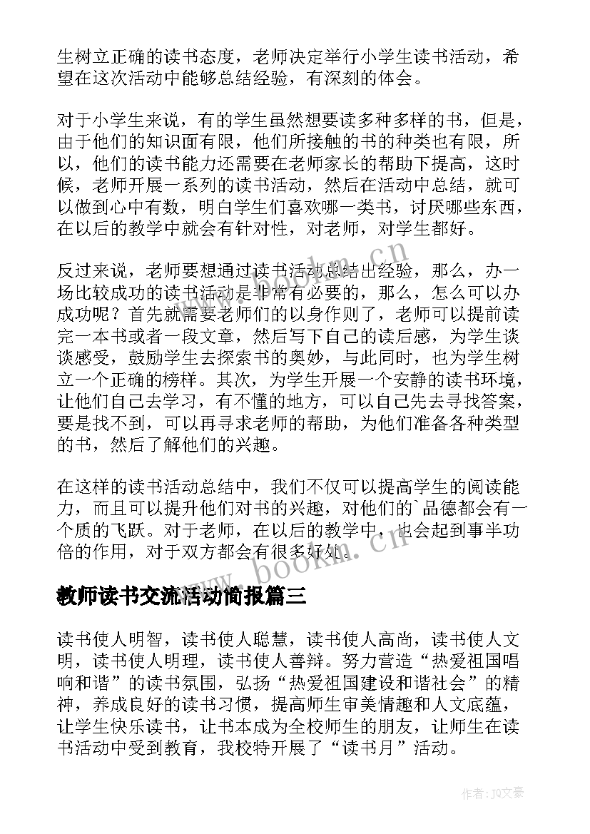 2023年教师读书交流活动简报(精选5篇)