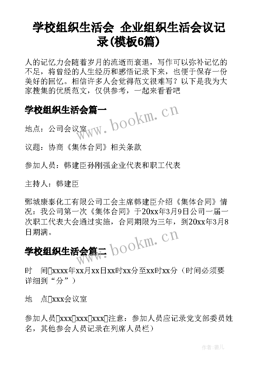 学校组织生活会 企业组织生活会议记录(模板6篇)