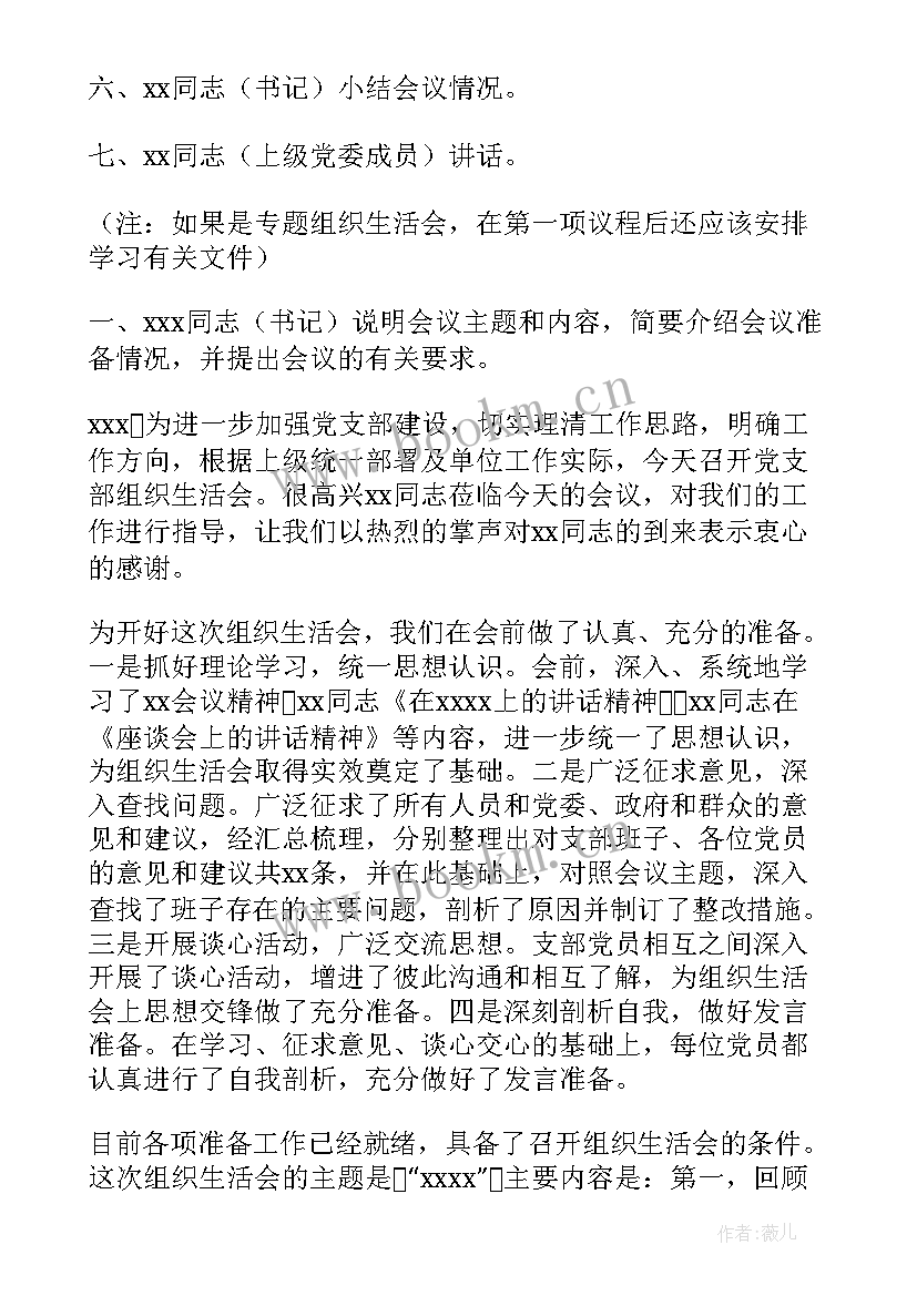 学校组织生活会 企业组织生活会议记录(模板6篇)