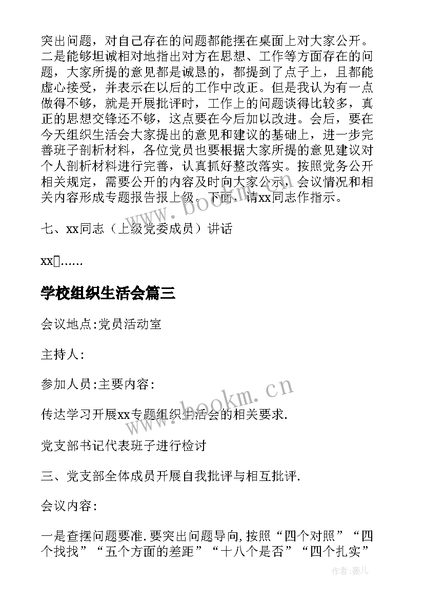 学校组织生活会 企业组织生活会议记录(模板6篇)