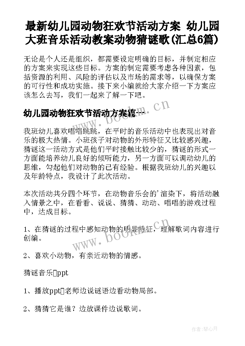 最新幼儿园动物狂欢节活动方案 幼儿园大班音乐活动教案动物猜谜歌(汇总6篇)