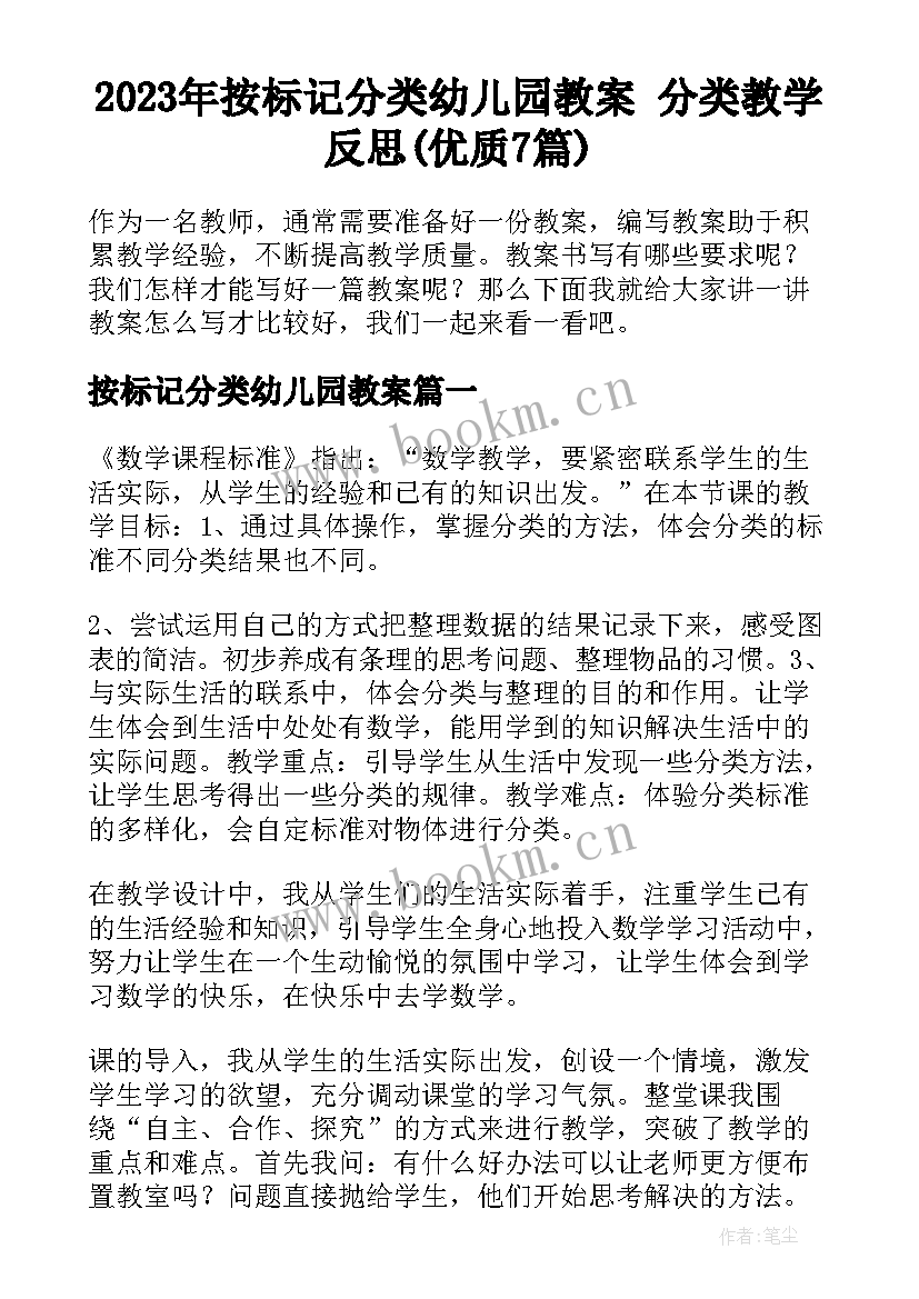 2023年按标记分类幼儿园教案 分类教学反思(优质7篇)