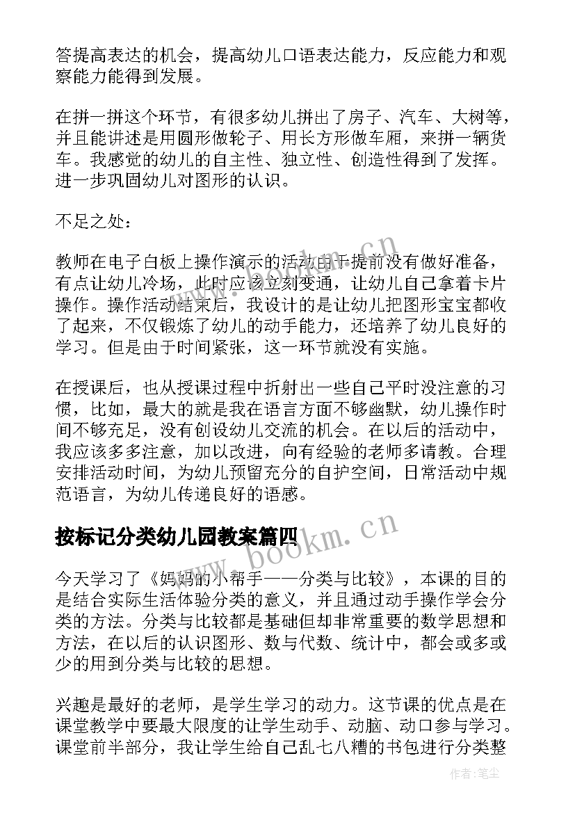 2023年按标记分类幼儿园教案 分类教学反思(优质7篇)