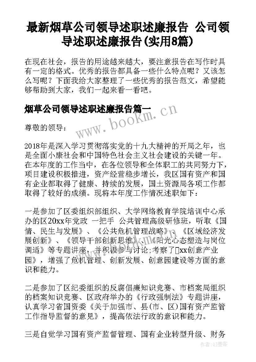 最新烟草公司领导述职述廉报告 公司领导述职述廉报告(实用8篇)