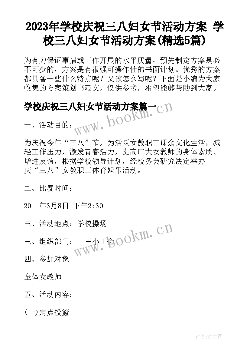 2023年学校庆祝三八妇女节活动方案 学校三八妇女节活动方案(精选5篇)