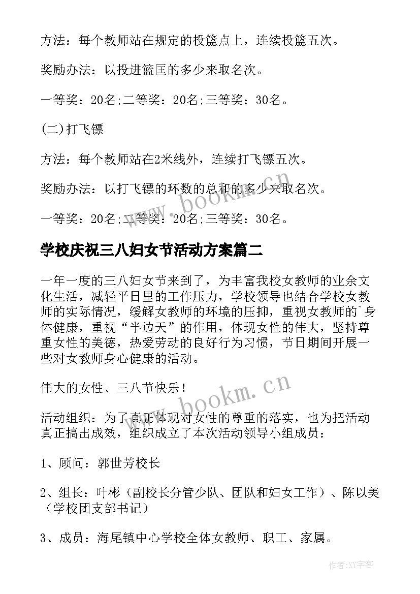 2023年学校庆祝三八妇女节活动方案 学校三八妇女节活动方案(精选5篇)