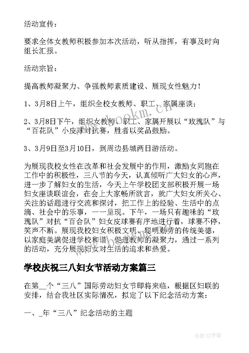 2023年学校庆祝三八妇女节活动方案 学校三八妇女节活动方案(精选5篇)