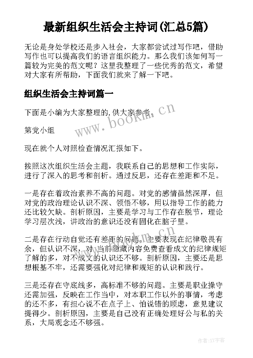 最新组织生活会主持词(汇总5篇)