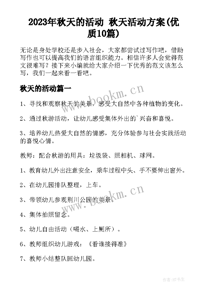 2023年秋天的活动 秋天活动方案(优质10篇)