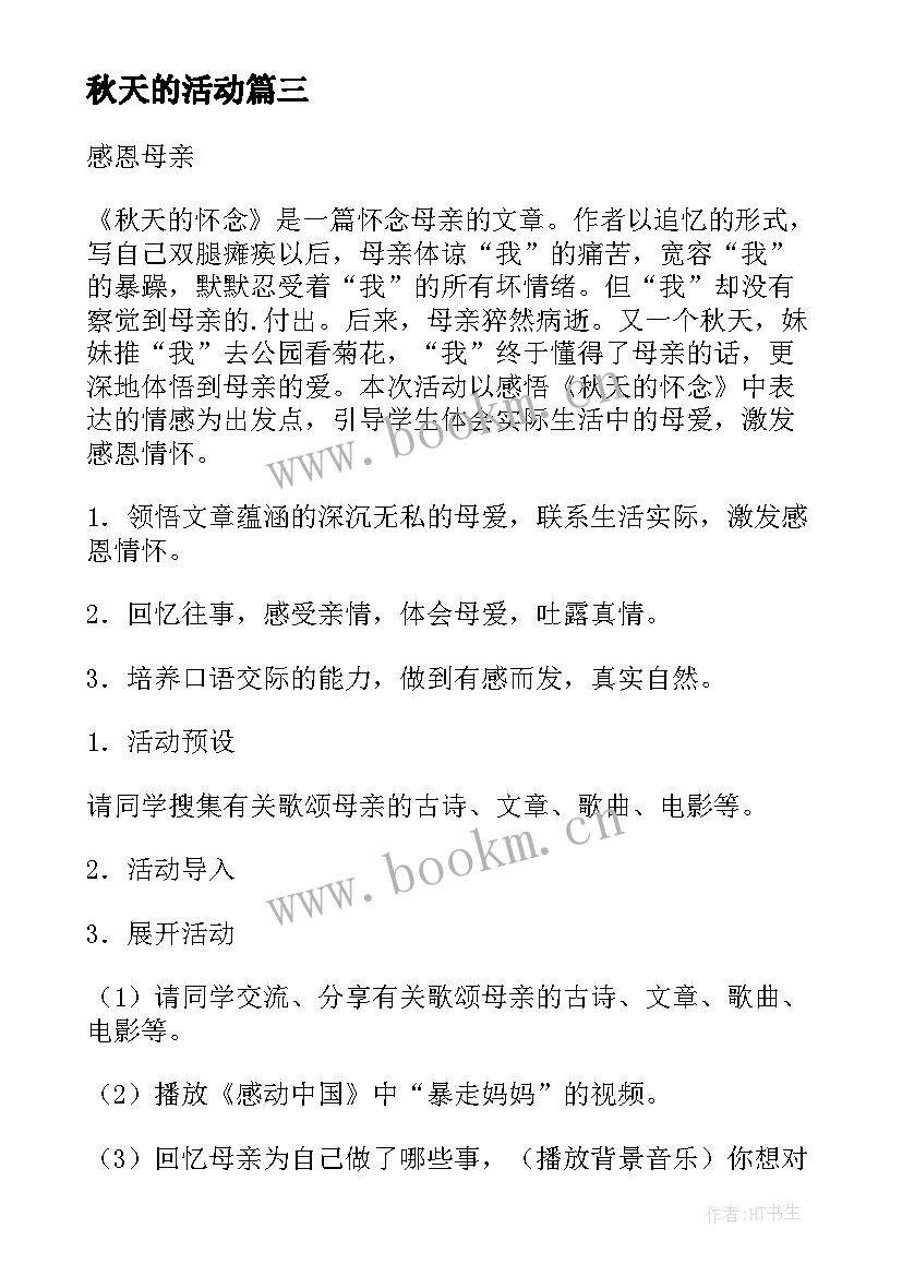 2023年秋天的活动 秋天活动方案(优质10篇)