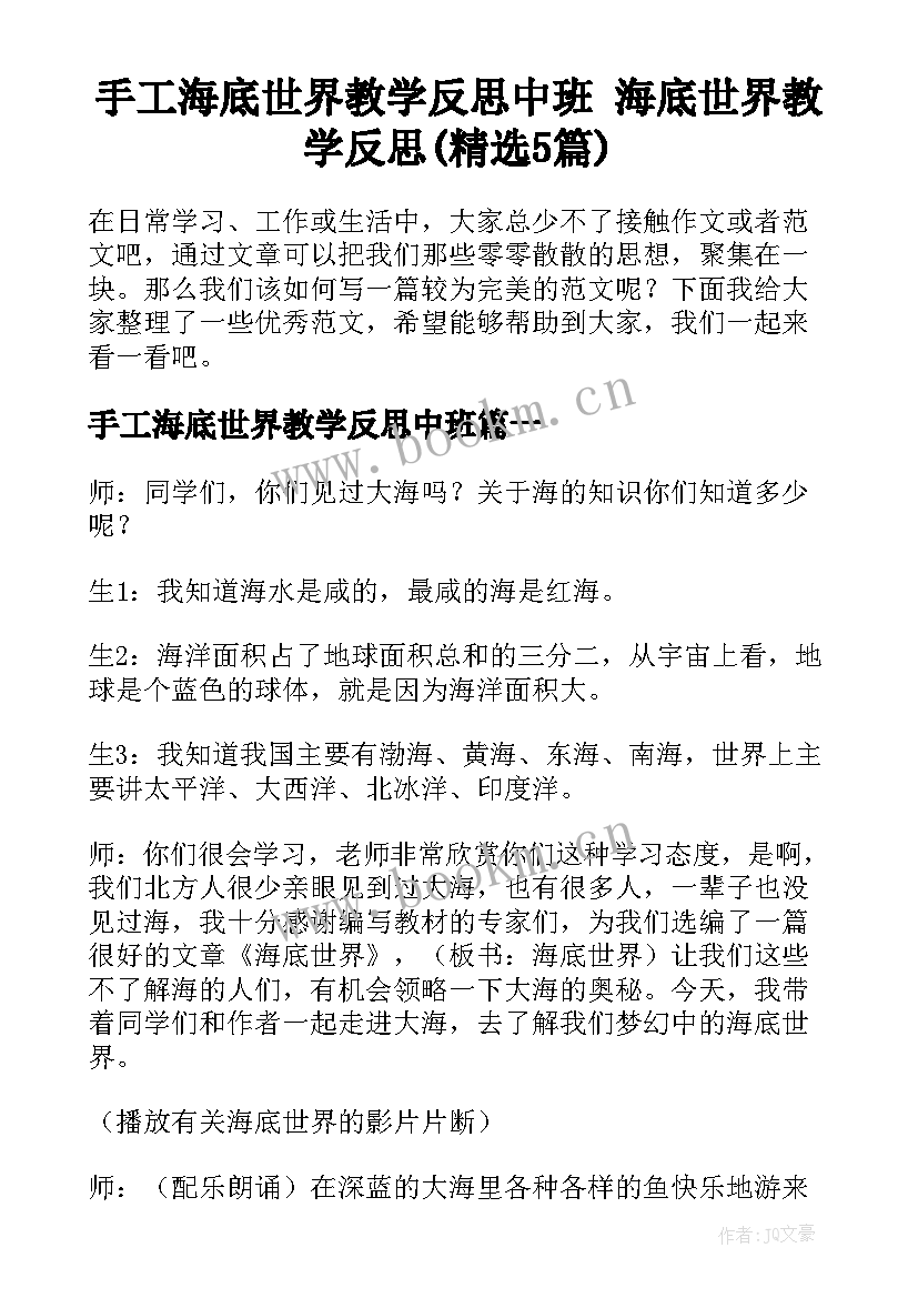 手工海底世界教学反思中班 海底世界教学反思(精选5篇)