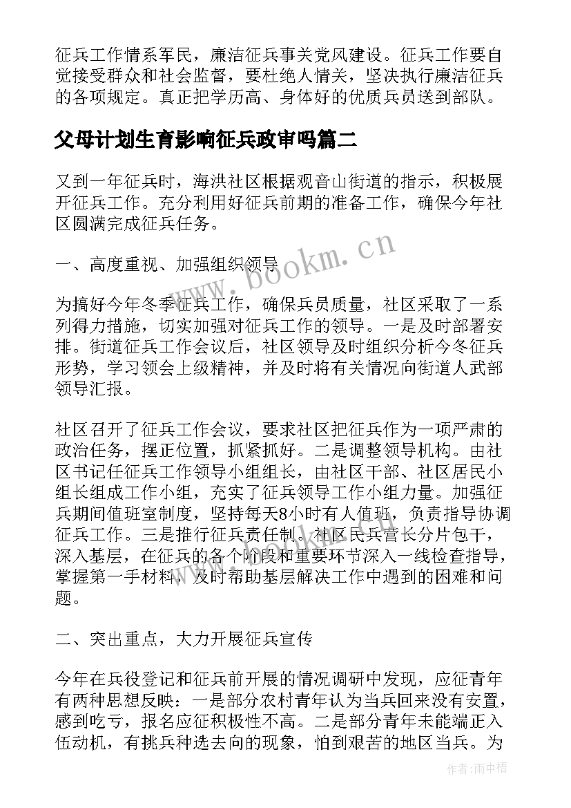 2023年父母计划生育影响征兵政审吗(通用10篇)