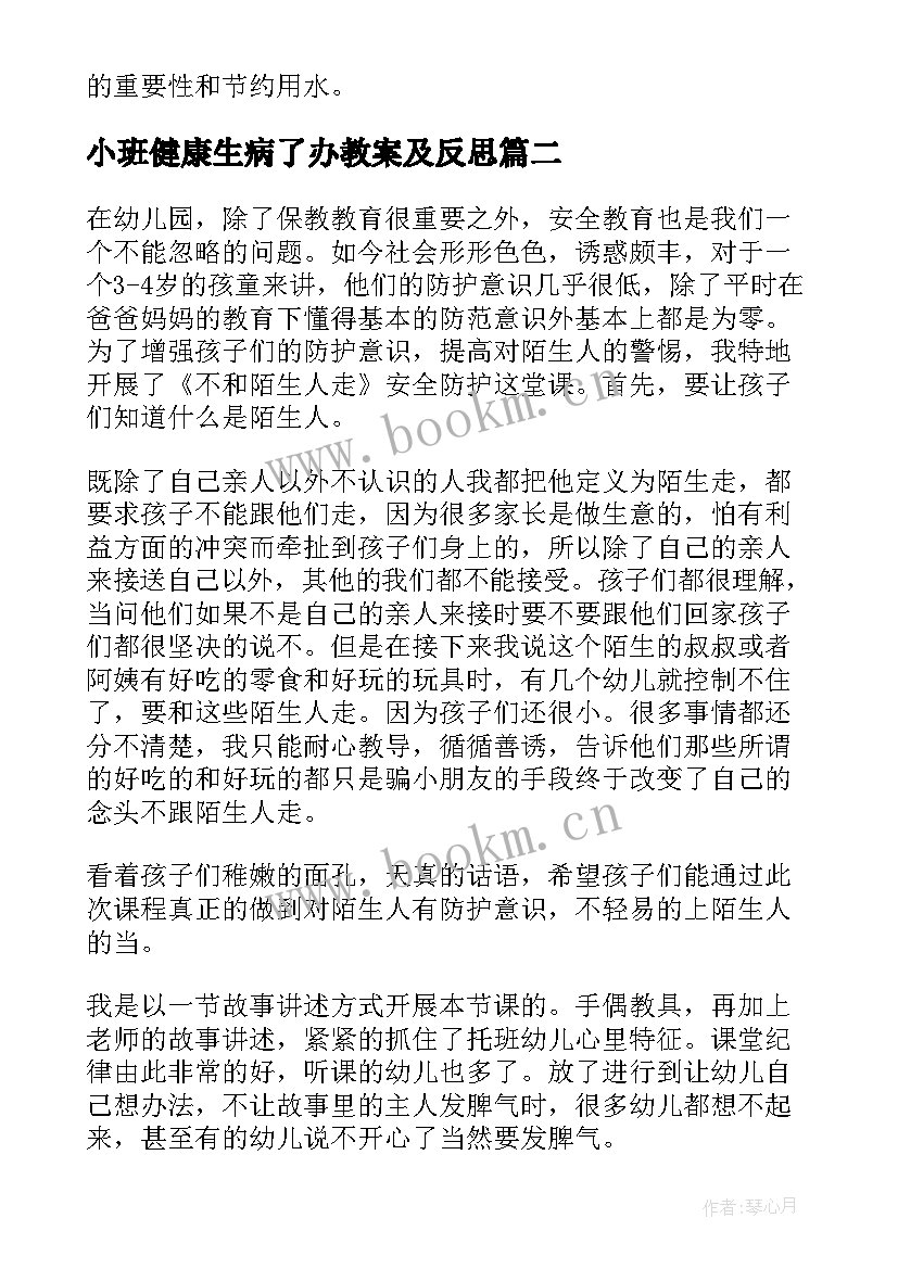 最新小班健康生病了办教案及反思 小班健康课教学反思(精选10篇)