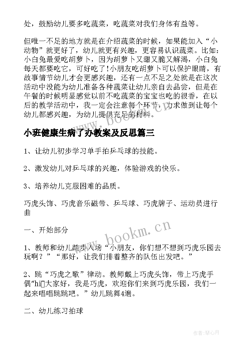 最新小班健康生病了办教案及反思 小班健康课教学反思(精选10篇)