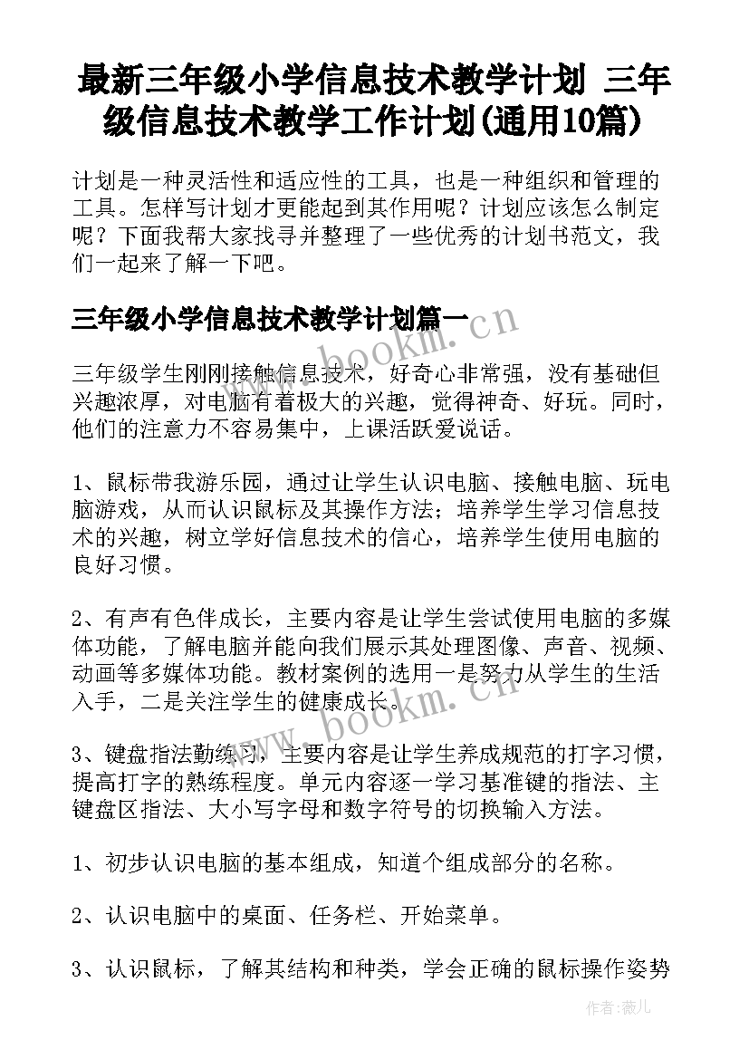 最新三年级小学信息技术教学计划 三年级信息技术教学工作计划(通用10篇)