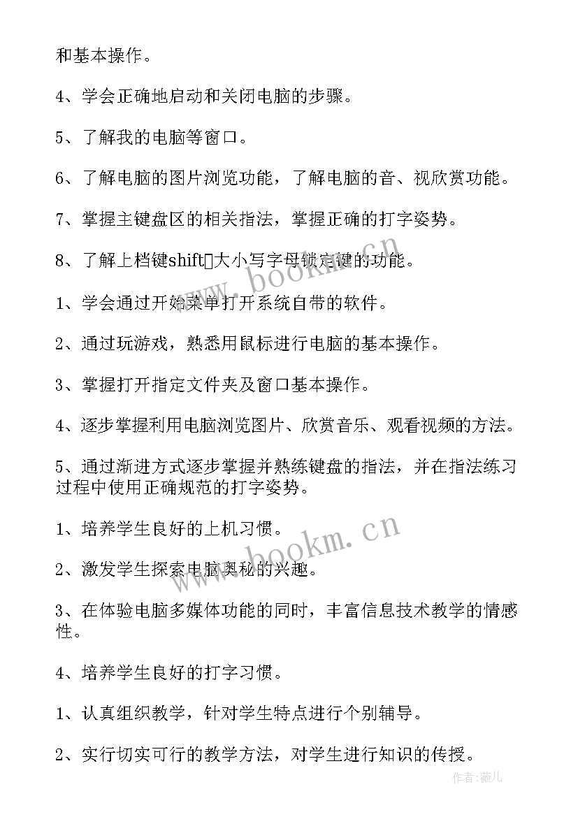 最新三年级小学信息技术教学计划 三年级信息技术教学工作计划(通用10篇)